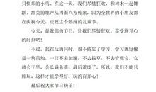 六一儿童节作文：六一儿童节学生代表发言稿_1200字