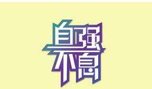 今年的暑假不一样_900字