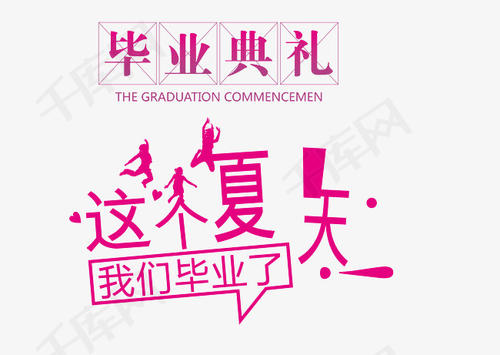 毕业_700字