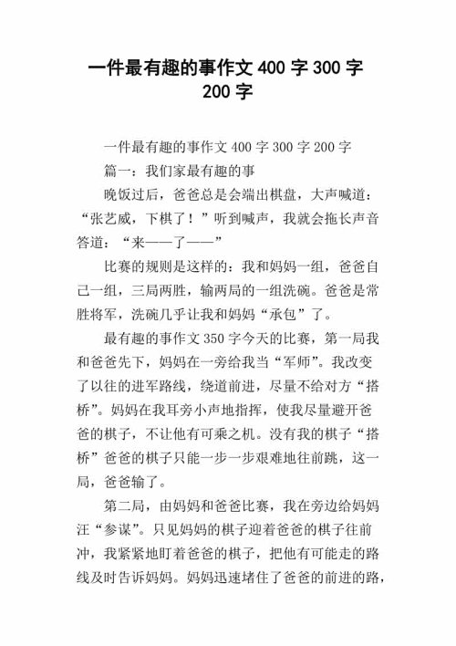 一件有趣的事情_400字