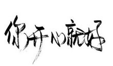 负重，让生命更精彩_700字