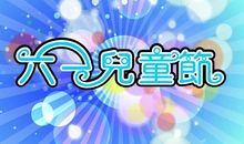 六一儿童节作文：欢庆“六一儿童节”_500字