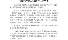 六一儿童节作文：叙事作文2篇_300字