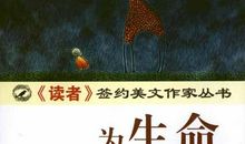 生命，生命_800字