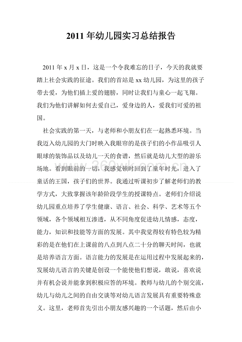 2018幼儿园实习报告摘要（3）