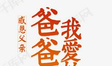 爸爸的爱_400字