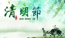 一年一度清明节_750字