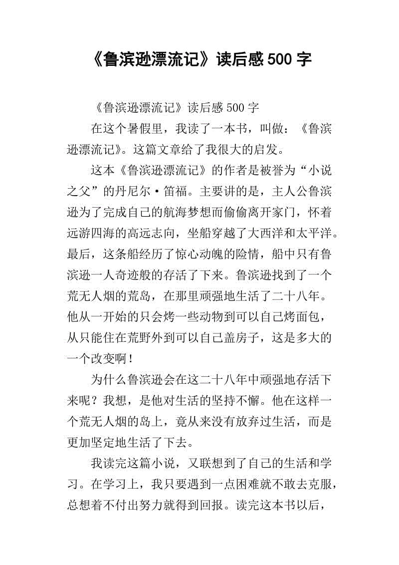 “鲁宾大漂流”是一种_500字的感觉