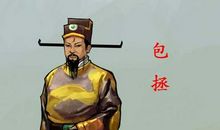 包拯