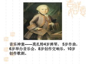 名人故事：音乐Godmozart _1500字