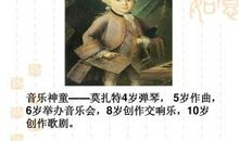 名人故事：音乐神童莫扎特_1500字