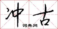 高档产业