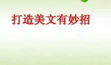 关于艺术的作文：美文，一门艺术_700字