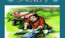 成语典故：后起之秀