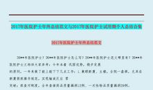 2018年护理实习报告总结范文（一）