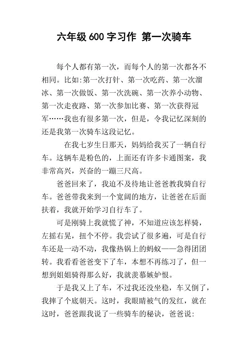 第一场比赛_600字