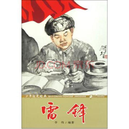 学习雷风精神讲话：雷风在世界上_2000字