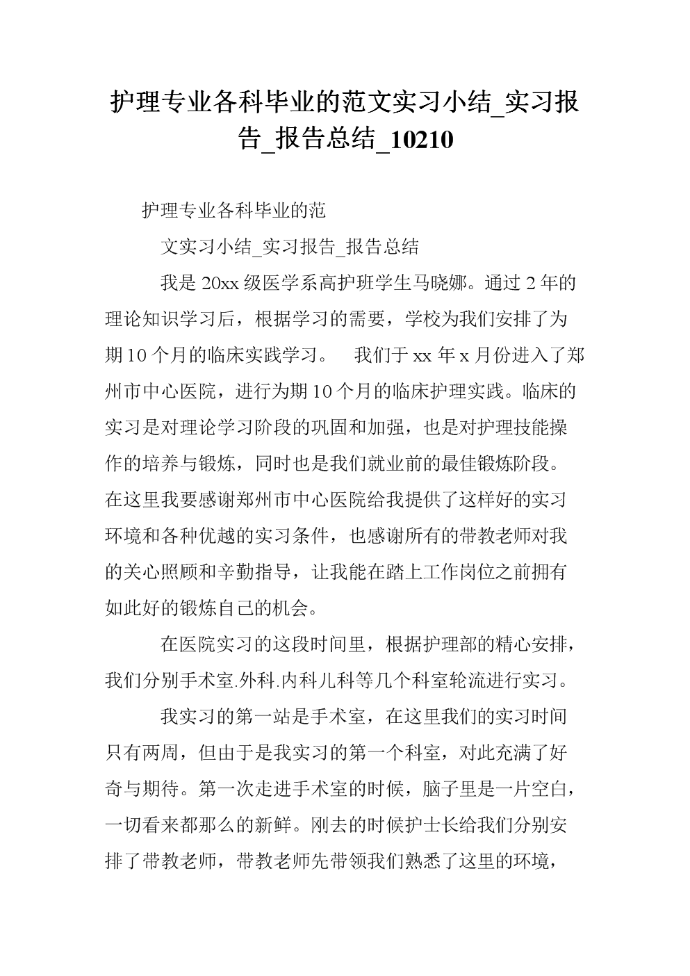 2018年护理实习报告总结范文（2）