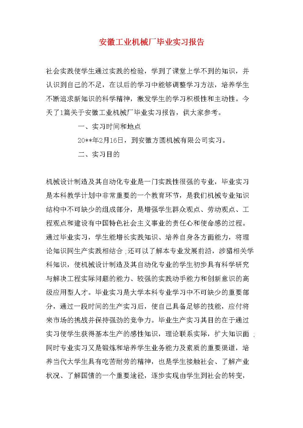 机械工厂实习报告格式摘要（3）