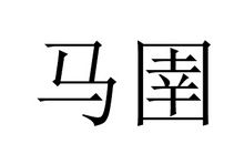 马圉 中牟令