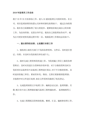 2018监督实习报告摘要（1）