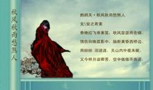 秋风秋雨秋煞人 _550字