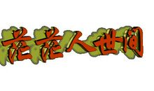 只要心中装有爱_500字