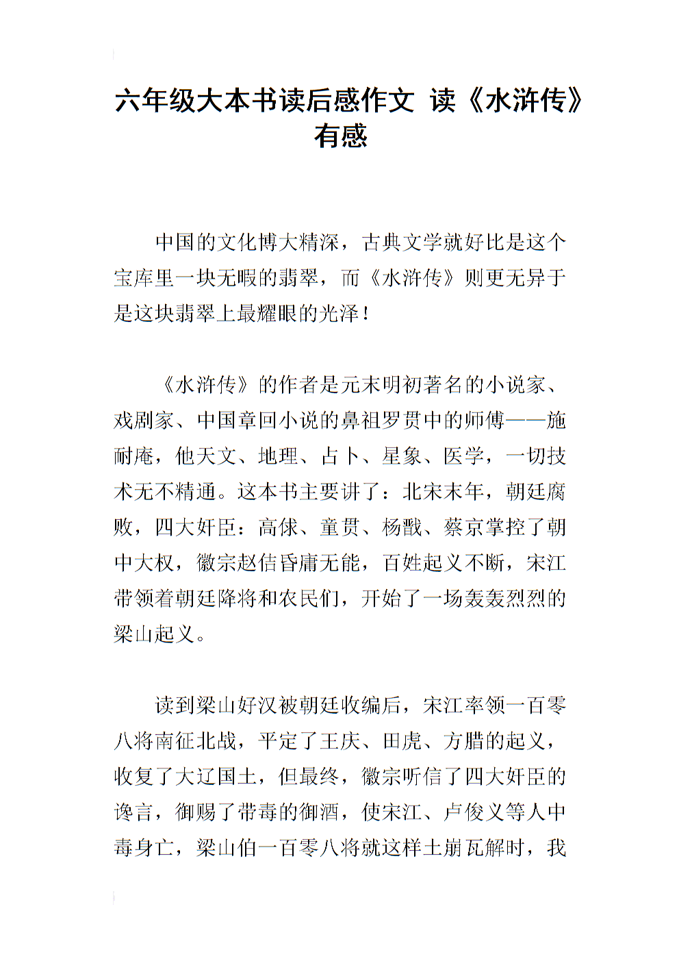 古书：“水浒传”阅读后_800字