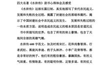 古代名著：读《水浒传》有感_650字
