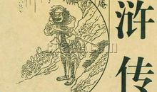 古代名著：《水浒传》读后感_400字