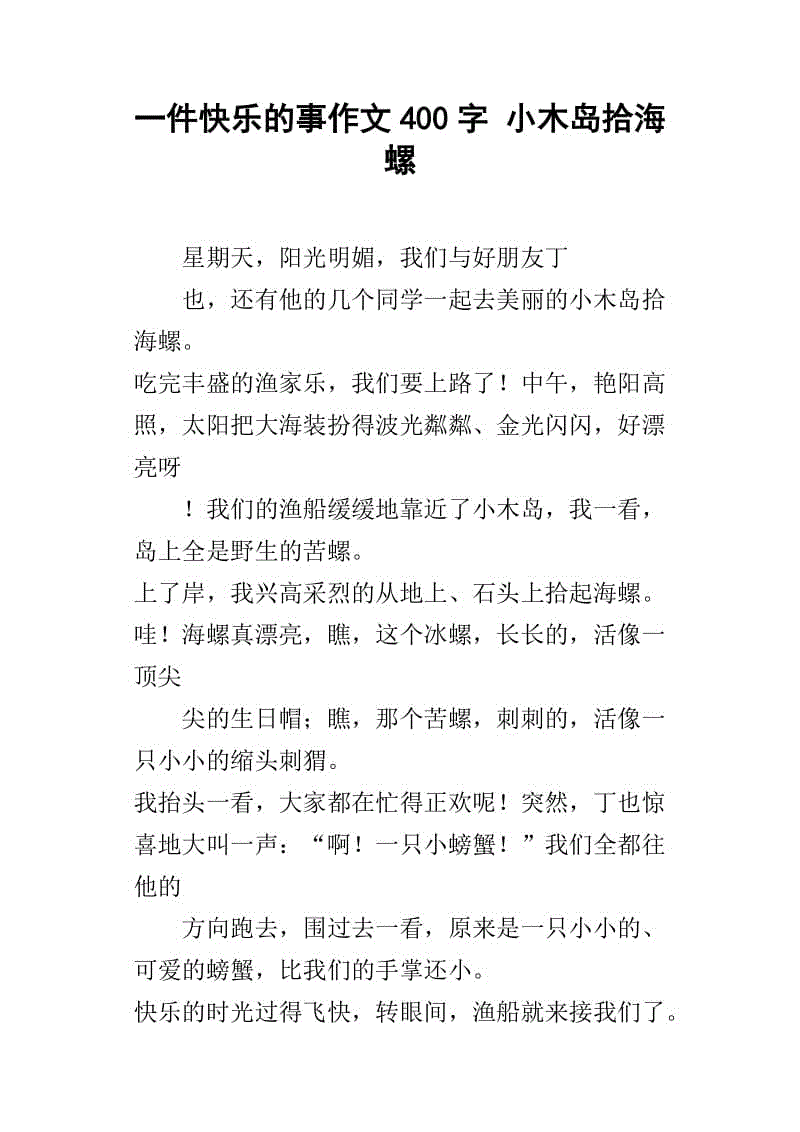 这一天，快乐_400字