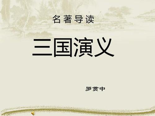 古代着名艺术：阅读“三国演义”_800字