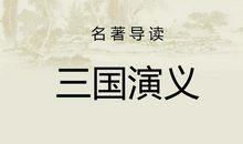 古代名著：读《三国演义》有感_800字
