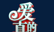 爱的真谛_2000字