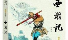 古代名著：读《西游记》有感_750字