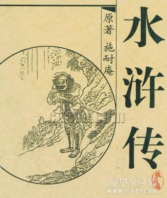 古代着名艺术：“水浒传” - 阅读后_900字