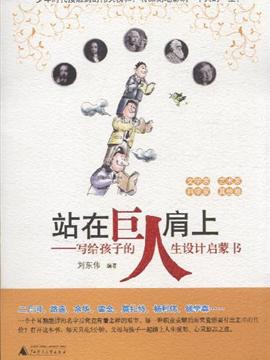站在科学巨头的肩膀上_1200字