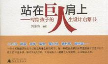 站在科学巨人的肩膀上_1200字