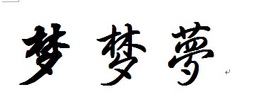 梦想_200字