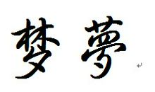 梦起_200字