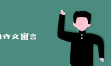 郑燕永：摆脱“为高考而作文”的窘境