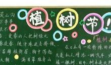 黑板报素材：完美的植树节_花边黑板报_1500字