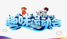 趣味运动会_650字