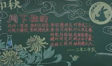 2018年中秋节快乐黑板报（二）