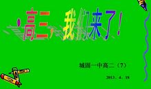 高中我来了_650字