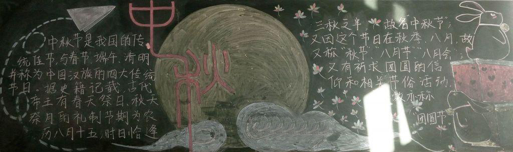 2018年中秋节快乐黑板（5）