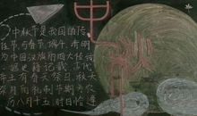 2018年中秋节快乐黑板报（五）