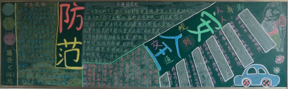 黑板报纸：交通安全措施_图片黑板_300字