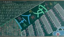黑板报素材：交通安全措施_图片黑板报_300字