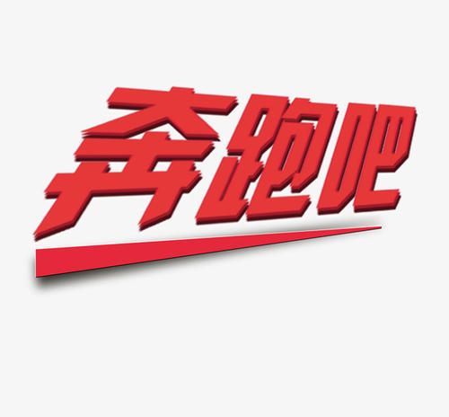 运行_100字